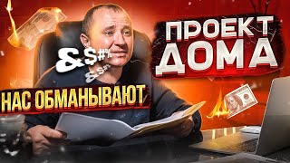 Сколько стоит проект дома?