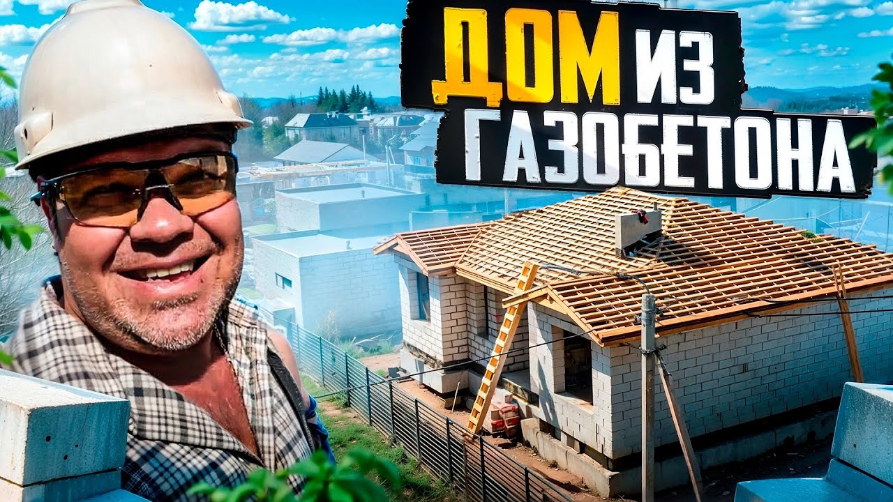 Строительство коттеджей из газобетона