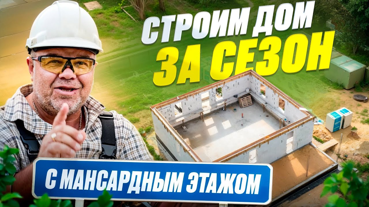 Строительство коттеджей из сезон